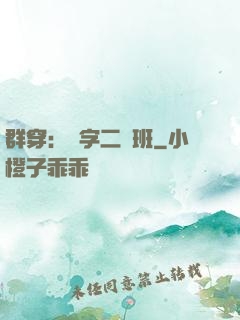 群穿：黃字二號班