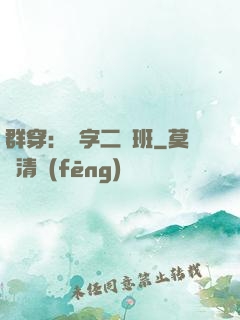 群穿：黃字二號班