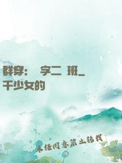 群穿：黃字二號班