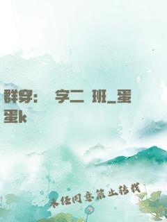 群穿：黃字二號班