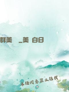 群美圖錄