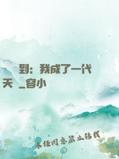 義莊簽到：我成了一代天師