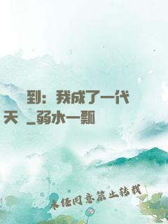 義莊簽到：我成了一代天師