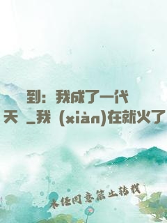義莊簽到：我成了一代天師