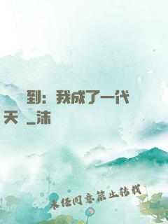 義莊簽到：我成了一代天師