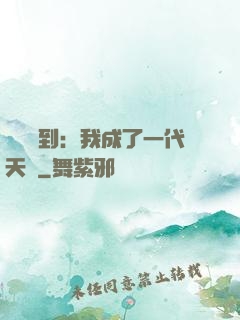 義莊簽到：我成了一代天師