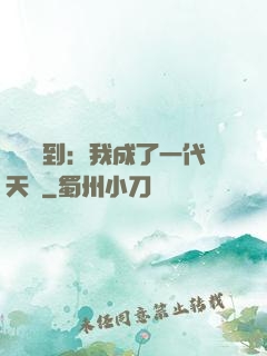 義莊簽到：我成了一代天師