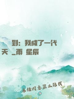 義莊簽到：我成了一代天師