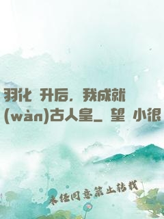 羽化飛升后，我成就萬(wàn)古人皇