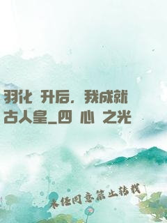 羽化飛升后，我成就萬古人皇
