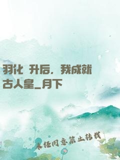 羽化飛升后，我成就萬古人皇