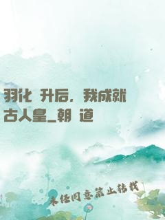 羽化飛升后，我成就萬古人皇