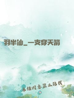 羽半仙