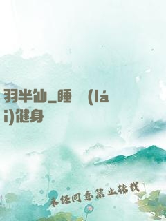 羽半仙