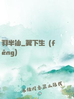 羽半仙