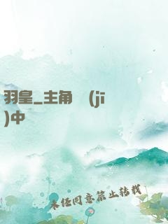 羽皇