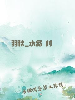 羽秋