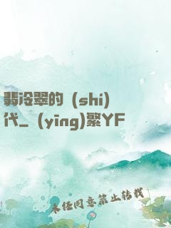 翡冷翠的時(shí)代