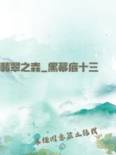 翡翠之森