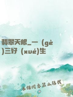 翡翠天眼