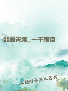 翡翠天眼