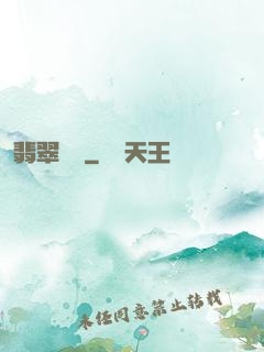 翡翠寶鑒