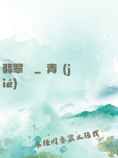 翡翠寶鑒