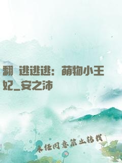 翻墻逃逃逃：萌物小王妃