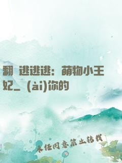 翻墻逃逃逃：萌物小王妃