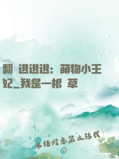 翻墻逃逃逃：萌物小王妃