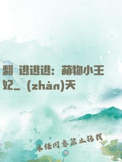 翻墻逃逃逃：萌物小王妃