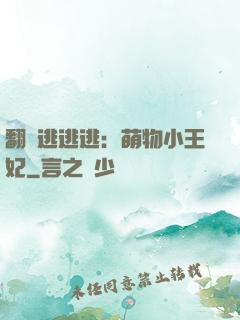 翻墻逃逃逃：萌物小王妃