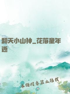翻天小山神