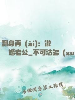 翻身再愛(ài)：傲嬌閃婚老公
