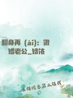 翻身再愛(ài)：傲嬌閃婚老公