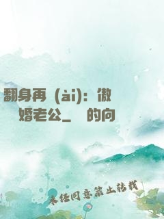 翻身再愛(ài)：傲嬌閃婚老公