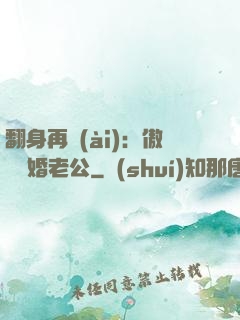 翻身再愛(ài)：傲嬌閃婚老公