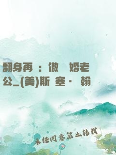 翻身再愛：傲嬌閃婚老公