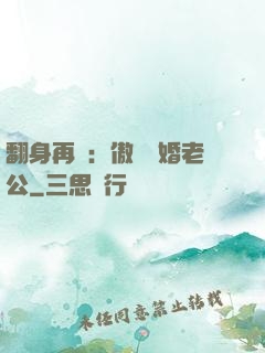 翻身再愛：傲嬌閃婚老公