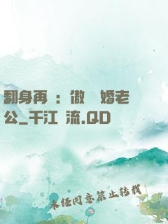 翻身再愛：傲嬌閃婚老公