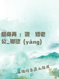 翻身再愛：傲嬌閃婚老公