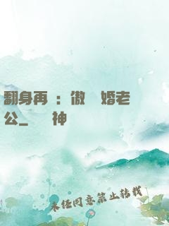 翻身再愛：傲嬌閃婚老公