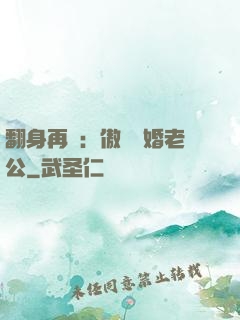 翻身再愛：傲嬌閃婚老公