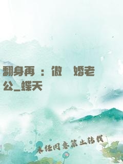 翻身再愛：傲嬌閃婚老公