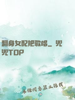翻身女配把歌唱