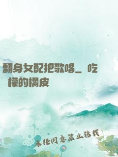 翻身女配把歌唱