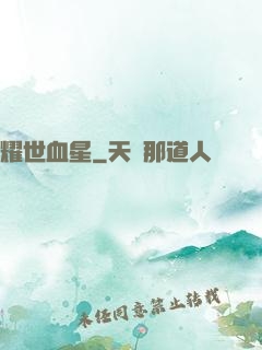 耀世血星