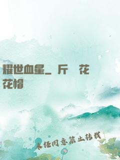 耀世血星