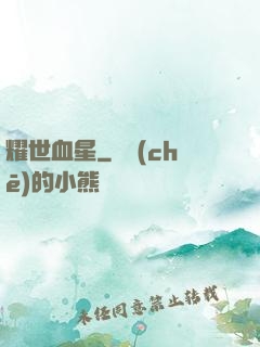 耀世血星