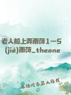 老人船上弄雨荷1一5節(jié)雨荷